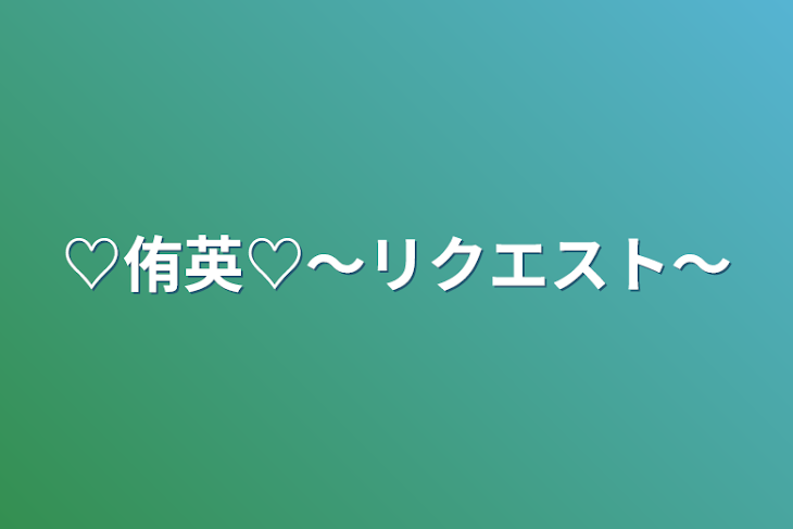 「♡侑英♡〜リクエスト〜」のメインビジュアル