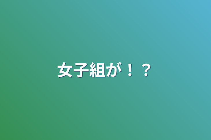 「女子組が！？」のメインビジュアル