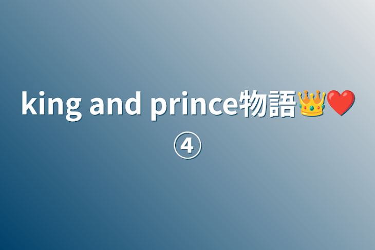 「king and prince物語👑❤︎④」のメインビジュアル