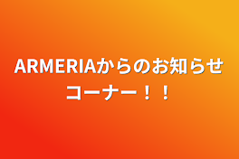 ARMERIAからのお知らせコーナー！！