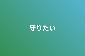 「守りたい」のメインビジュアル