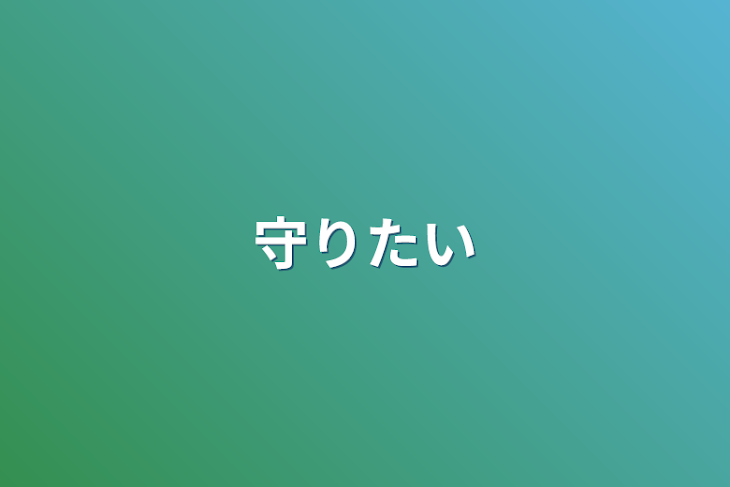 「守りたい」のメインビジュアル