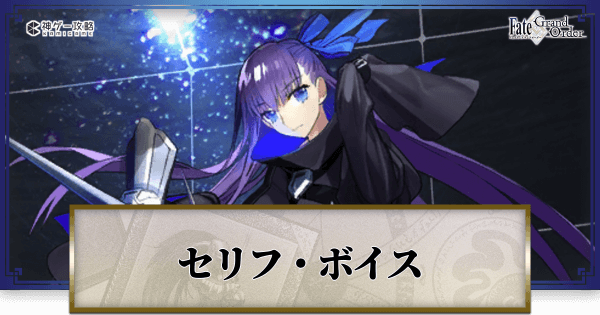 Fgo メルトリリスのセリフ ボイス Fgo攻略wiki 神ゲー攻略