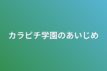 カラピチ学園のあいじめ