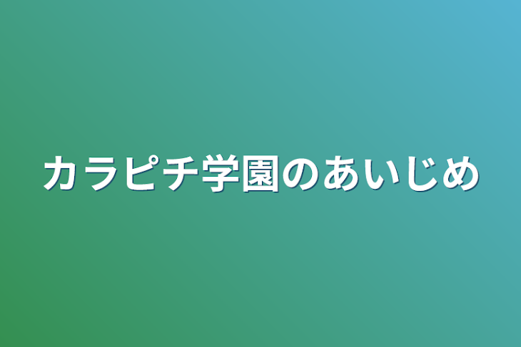 「カラピチ学園のあいじめ」のメインビジュアル