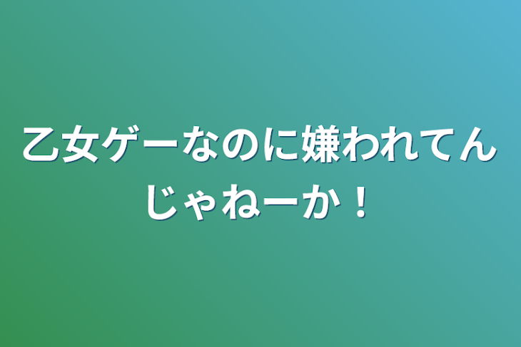 「乙女ゲーなのに嫌われてんじゃねーか！」のメインビジュアル