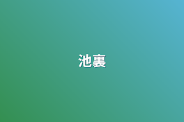 池裏