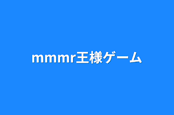 mmmr王様ゲーム