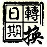 Cover Image of Download 國曆 農曆 日期轉換 2.1 APK