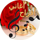 Download اغاني الافراح For PC Windows and Mac