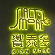 饗泰多 Siam More 泰式風格餐廳(新竹大遠百店)