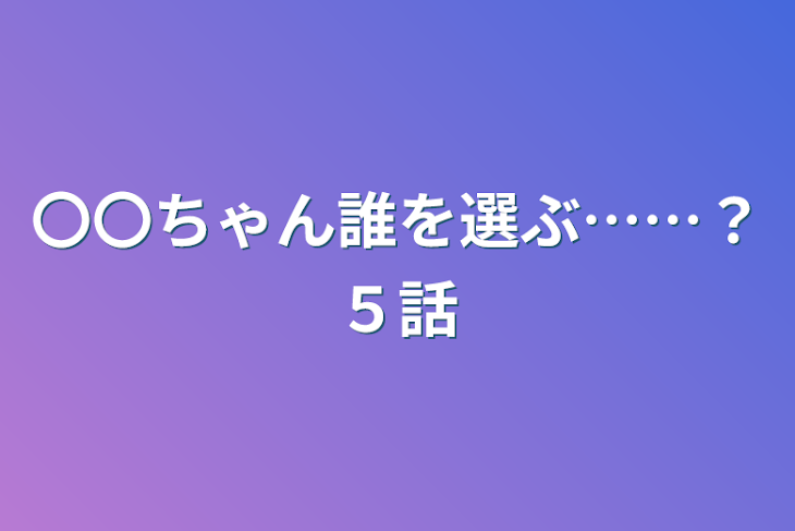 「〇〇ちゃん誰を選ぶ……？５話」のメインビジュアル