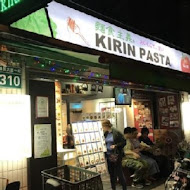 麵食主義 KIRIN PASTA