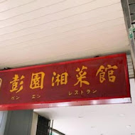 彭園湘菜館(羅斯店)