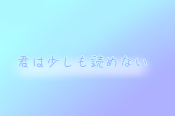 「君は少しも読めない」のメインビジュアル