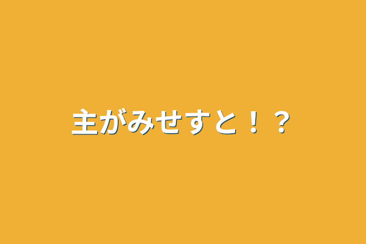 「主がミセスと！？」のメインビジュアル