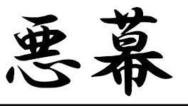 ともが東卍辞めるってよ