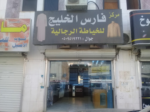 مركز فارس الخليج للخياطة الرجالية 