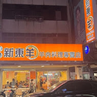 新東羊 羊肉料理專賣店