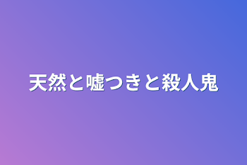 「天然と嘘つきと殺人鬼」のメインビジュアル