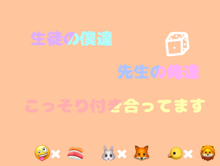 「生徒の僕達  先生の俺達  こっそり付き合ってます」のメインビジュアル