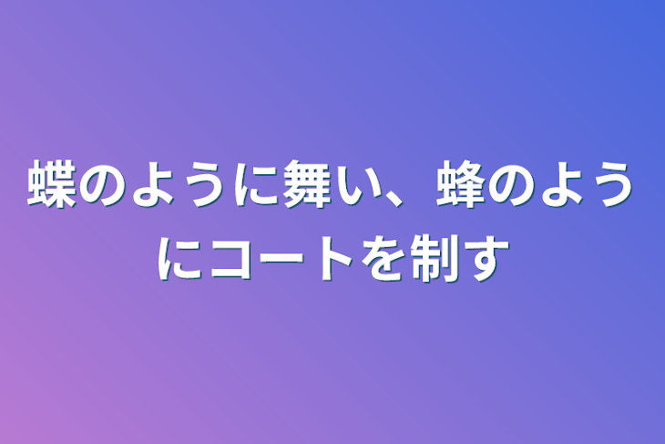 「蝶のように舞い、蜂のようにコートを制す」のメインビジュアル