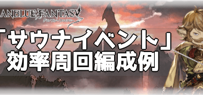 グラブル イベント 周回 hl 179987