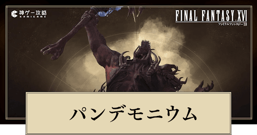 FF16_パンデモニウムの倒し方