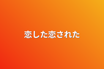 「恋した恋された」のメインビジュアル