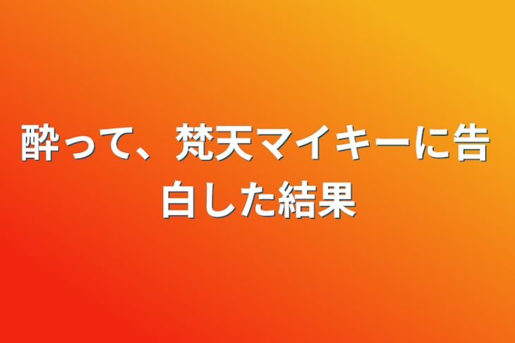 「酔って、梵天マイキーに告白した結果」のメインビジュアル