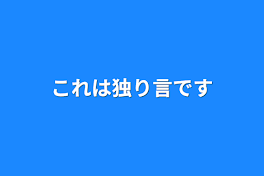 これは独り言です