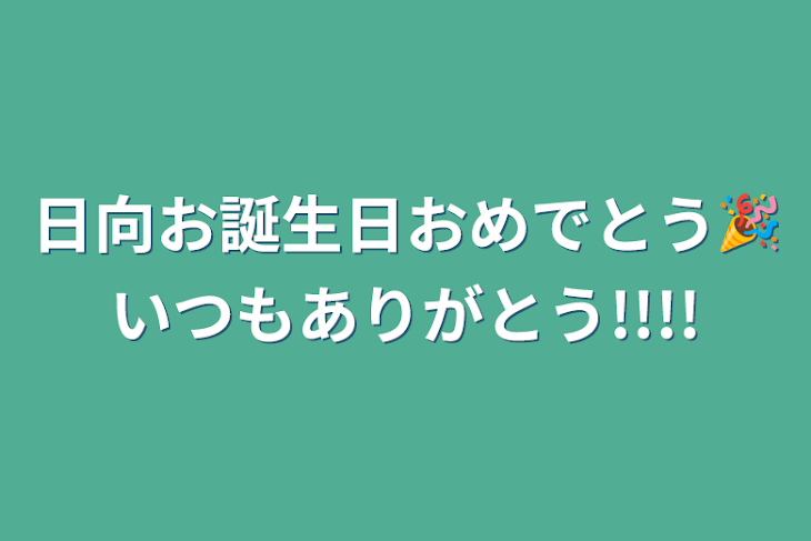 「日向お誕生日おめでとう🎉いつもありがとう!!!!」のメインビジュアル