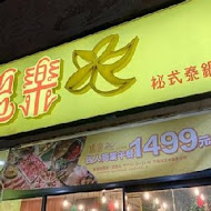 追樂祕式泰鍋物(板橋重慶店)