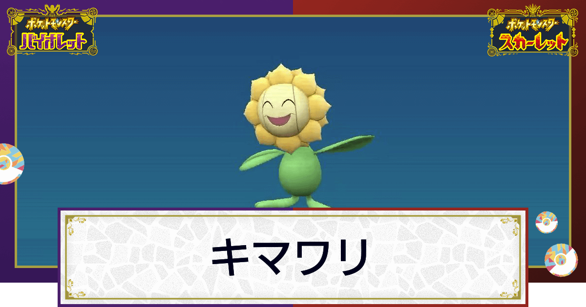 ポケモンsv キマワリの入手方法と進化条件 技と種族値 スカーレットバイオレット 神ゲー攻略