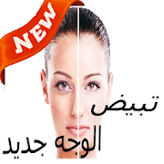 طرق طبيعية لتفتيح البشرة 2019 ‎ 1.0 Icon