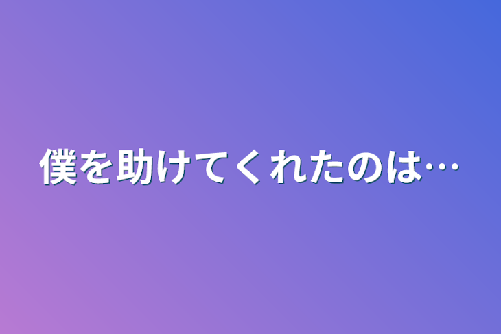 「僕を助けてくれたのは…」のメインビジュアル