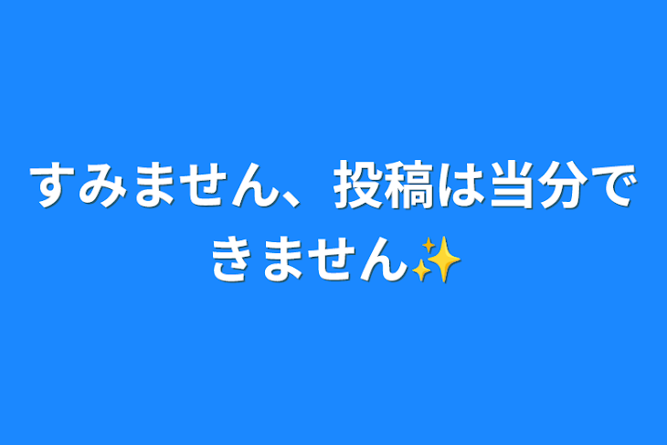 「すみません、投稿は当分できません✨」のメインビジュアル