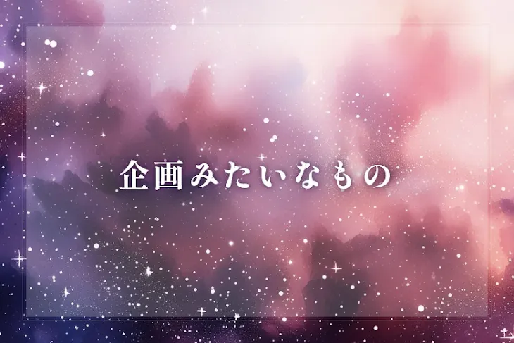 「企画みたいなもの」のメインビジュアル