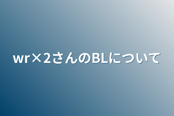 「wr×2さんのBLについて」のメインビジュアル