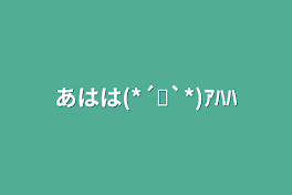 あはは(*´ᗜ`*)ｱﾊﾊ