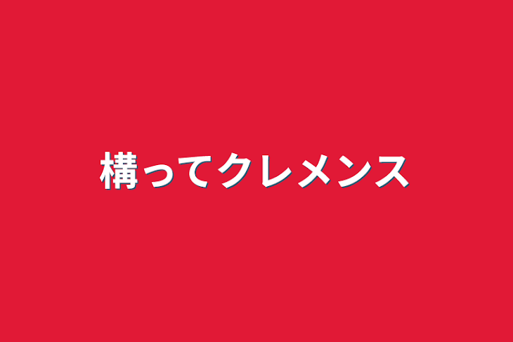 「構ってクレメンス」のメインビジュアル