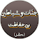 Jinnat O Shayateen se Hifazat Urdu Wazaif icon