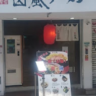 山嵐拉麵(公館店)