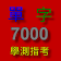 英文單字學習-免費離線版(學測指考7000單字中英對照) icon