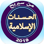 Cover Image of Baixar من سيربح الحسنات الإسلامية 2019 8 APK