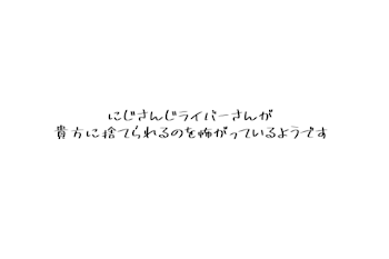 にじさんじライバーさんが貴方に捨てられるのを怖がっているようです