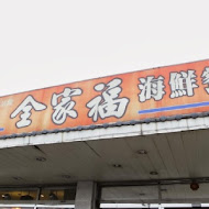 全家福海鮮餐廳(新店店)