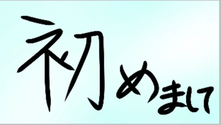 「初めましてこんにちはこんばんは初投稿ですね。（本当に本物に少しだけ直した）」のメインビジュアル