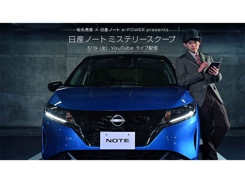 日産と松丸亮吾がオンライン上で謎解きイベントを開催！