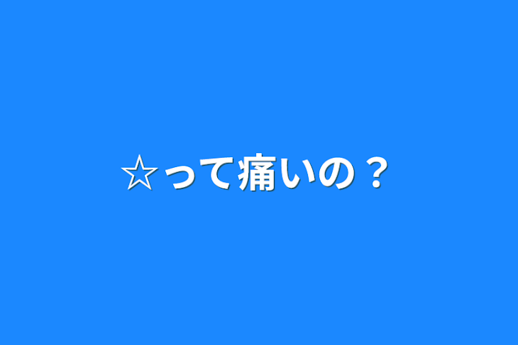 「☆って痛いの？」のメインビジュアル